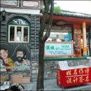 ＜차마고도 본향 운남성 미리보기＞ ㅡ 20. 세계 배낭 여행자의 천국, 리지앙 고성 이미지