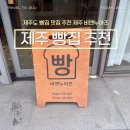 제주도 카페 제주시 빵집 맛집 추천 비엔누아즈