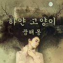 하얀강아지&고양이 이미지