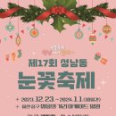 2023년 제17회 성남동 눈축제 12/23~24/1/1 이미지