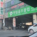 한일골프클럽 이미지