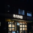 당진세탁소 | 마포구청 돈까스 맛집 | 카츠인서울