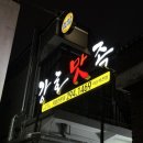 강호맛족 마산석전점