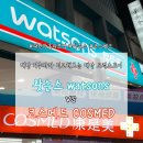 라인메드 | 🇹🇼 대만 거주자의 대만 드럭스토어 솔직 후기 — '왓슨스(屈臣氏)' &amp; '코스메드(康是美)' 비교하기 ✅
