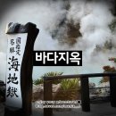 2023-0045 | 벳푸 바다지옥_우미지고쿠 입장료 주차장 온천 달걀 푸딩 족욕 | 일본 벳부명소