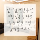 [가평역 남이섬 가성비 풀빌라] 에덴벚꽃길 펜션 추천 남이풀하우스