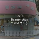 보리네 펫 미용 이미지