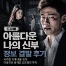 드라마 아름다운 나의 신부 정보 결말 후기, 사라진 약혼녀를 찾아 어둠으로 들어간 김도형의 추적