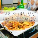 북정12길 | 양산 북정 맛집 :: 야채곱창 맛집 구리두꺼비야채곱창 솔직후기