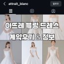아뜨레(attrait) | [드레스] 🤍 아뜨레블랑 노투어 지정 계약 후기! 취향 저격 잔잔비즈&실크 픽, 2부 드레스
