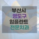 이광열치과의원 | 부산시 영도구 임플란트 종류 가격 및 실제 후기 총정리