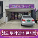 청도대성교회 | 청도읍 두피관리 잘하는 큐사랑은 청도 뿌리염색도 잘해