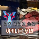 야키니쿠우연 이미지