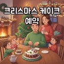 행복더하기 | 크리스마스 케이크 예약, 성공적인 꿀팁과 후기로 행복 더하기