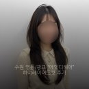 에잇디헤어광교 | [수원] 광교 커트 잘하는 미용실 후기 "에잇디헤어" 하이레이어드컷 후기