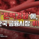 '돈맥경화'에, 한국 금융시장 휘청 이미지