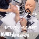 나영뷰티아카데미학원 네이버블로그