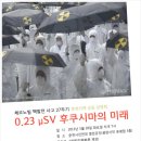 [5/28] “0.23 μSV - 후쿠시마의 미래” 춘천지역 공동상영회 이미지