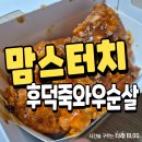 맘스터치 | 맘스터치 후덕죽치킨 와우순살 내돈내산 후기
