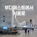 심천환전소 | DAY15#14박 17일 여행의 끝|부다페스트에서 서울로 가는 길|그 사이 선전의 새벽