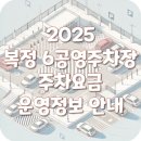 복정제6공영주차장 이미지