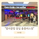 잠실 홈플러스 캘리 클럽 키즈카페 12월 29일 신규 오픈 후기와 주차