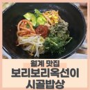 보리보리시골밥상 이미지
