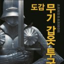 도감 무기 갑옷 투구
