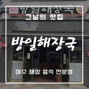 방일해장국여수