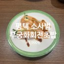 무궁화회전초밥 | 평택 소사벌 숨은 초밥 맛집 / 1,990원 가성비 최고! 무궁화 회전 초밥 내 돈 내산 후기