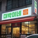 원주 단계동 냉삼 맛집 대박이네 냉동삼겹살