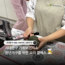 늘기쁜기획 | [서포터즈]서대문구 가좌보건지소 청년가구를 위한 요리 클래스 참여후기