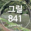 퇴촌면-9 | 그릴841- 경기 광주 계곡 셀프바베큐 아이와 애견동반 가능한 당일캠핑 솔직후기