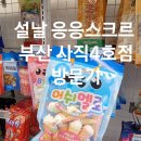 응응스크르부산 이미지