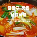 상일푸드 | 상일동 맛집 강동구 점심으로 딱인 닭볶음탕 상일식당