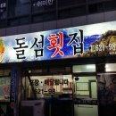 돌섬횟집 이미지