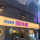 정성이가득찬집밥서면점 | 부산서면맛집 ㅣ 친절한혜자씨 서면점 원조 갑오징어 보쌈, 감자전, 묵은지참치김밥 후기