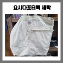 세탁매니아 | 요시다 포터 마일백 세탁 - 검은 얼룩 완벽제거 후기