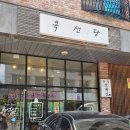 옥선당 | 옥선당 :: 호매실 짬뽕 맛집 추천! 고기튀김은 이런맛이구나