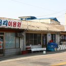 삼거리이용원