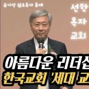 아름다운 리더십 전환 | 선한목자교회 | 유기성 원로목사 추대, 김다위 담임목사 취임 이미지