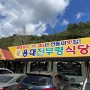 진부령황태구이 이미지