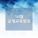 한국식품정보원 2018년 10월 교육일정 이미지
