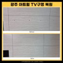 광주 아트월 구멍 복원 TV구멍, 티 안 나게 복원 후기