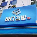낭만 Dog | 여수 맛집 추천｜바다김밥 메뉴추천·광장국밥 웨이팅·낭만포차 내돈내산 후기
