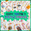 빕밥부 공방_ 외부 단체수업&gt; 초등학교 &#39;키링 만들기&#39; 후기