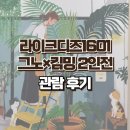FRIENDS# | 서울 시청역 전시 라이크디즈1601 그노×킴밍 2인전 <MY LITTLE FURRY FRIENDS> 관람 후기