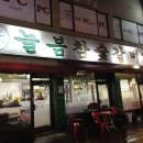 늘봄참숯갈비 이미지