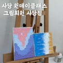 [서울] 사당 원데이클래스 : 실내데이트 추천 : 아크릴화 : 그림화원 사당점