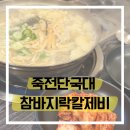 참바지락칼제비 | 죽전 단국대 맛집, 참바지락칼제비 후기!